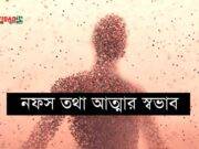 নফস তথা আত্মার স্বভাব