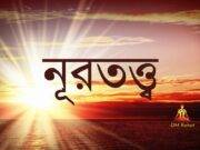 নূরতত্ত্ব