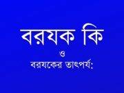 বরযক কি ও বরযকের তাৎপর্য: