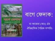 বাগে ফেদাক: মা ফাতেমা (আঃ) এঁর ঐতিহাসিক পৈত্রিক সম্পত্তি।
