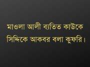 মাওলা আলী ব্যতিত কাউকে সিদ্দিকে আকবর বলা কুফরি।