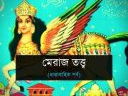 মেরাজ তত্ত্ব (পর্ব-০৪ : শেষ পর্ব)