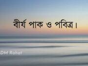 বীর্য পাক ও পবিত্র।