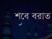 মুমিনের জন্য প্রতিদিনই শবে বরাত