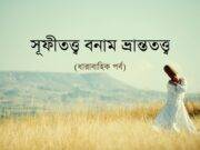 সূফীতত্ত্ব বনাম ভ্রান্ততত্ত্ব (পর্ব-০৩)