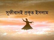 সূফীবাদই প্রকৃত ইসলাম