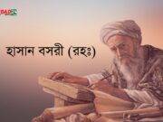 হাসান বসরী (রহঃ) এর ১০টি উপদেশঃ