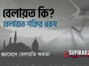 বেলায়ত কি এবং বেলায়ত শক্তির ধরন: