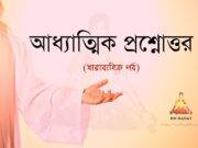 আধ্যাত্মিক প্রশ্নোত্তর (পর্ব-১২)