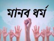 মানব ধর্ম (Huamanity)