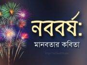 নববর্ষ: মানবতার কবিতা নববর্ষ: মানবতার কবিতা