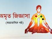 আমিতো প্রভুর হুকুমের দাস, তবে পাপ কর্মে আমি কেন দোষী?