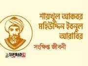 ইবনুল আরাবী (রহঃ) এর সংক্ষিপ্ত পরিচয়
