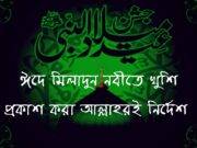 মহানবী (সাঃ)-এর আগমন দিবসে খুশি প্রকাশ করার জন্য আল্লাহর নির্দেশ।