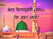 ঈদে মিলাদুন্নবী (সাঃ)-কি এবং কেন?