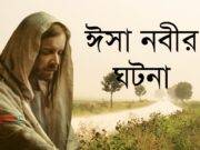 ঈসা (আঃ) ও শয়তানের মধ্যে ঘটা একটি শিক্ষণীয় ঘটনা।