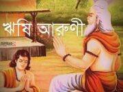 ঋষি আরুণী ও তাঁর পুত্র শ্বেতকেতুর মধ্যে কথোপকথন: