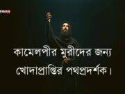 কামেলপীর মুরীদের জন্য খোদাপ্রাপ্তির পথপ্রদর্শক।