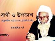 কুতুবউদ্দিন আহমেদ আল হোসাইনী চিশতীর বাণী (পর্ব-১)