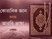 কোরানিক জ্ঞান বনাম আরবি ভাষা।