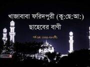 খাজাবাবা ফরিদপুরী (রহঃ) এর বাণী ও উপদেশ পর্ব-১৪