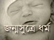 প্রত্যেকটি শিশু কোন ধর্মের উপর জম্মগ্রহণ করে?