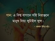 গান: এ বিশ্ব বাগানে সাঁই নিরাঞ্জনে মানুষ দিয়া ফুটাইল ফুল।