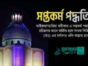 মাইজভান্ডারী তরিকার সপ্তকর্ম পদ্ধতি: