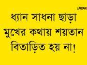 ধ্যান সাধনা ছাড়া মুখের কথায় শয়তান বিতাড়িত হয় না!