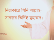 নিরাকারে যিনি আল্লাহ- সাকারে তিনিই মুহাম্মদ।