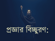 প্রজ্ঞার বিচ্ছুরণ: সাইনবোর্ড চাই না, সত্য চাই।