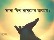 ফানা ফির রাসূলের মাকাম।