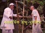 বকধার্মিক হিন্দু-মুসলিম