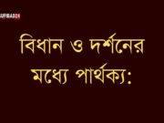 বিধান ও দর্শনের মধ্যে পার্থক্য: