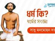 সাধু মনমোহন দত্তের দর্শনে ধর্ম কি?