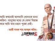 মরমী কবি শাহ আবদুল করিমের মহান বাণী