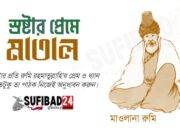 স্রষ্টার প্রেমে মাতাল (মাওলানা রুমি)