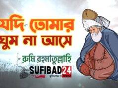 যদি তোমার ঘুম না আসে (মাওলানা রুমি)