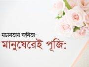 মানুষেরেই পূজি: কবিতা