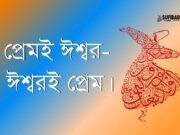 প্রেমই ঈশ্বর-ঈশ্বরই প্রেম।