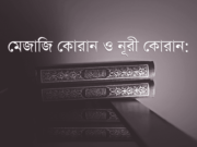 মেজাজি কোরান ও নূরী কোরানের পার্থক্য: