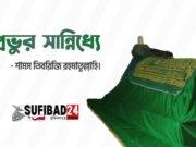 প্রভুর সান্নিধ্যে (শামস তিবরিজি রহ:)