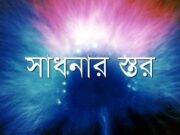 সাধনার স্তরগুলোর নাম ও ব্যাখ্যা