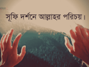 সূফি দর্শনে আল্লাহর পরিচয়।
