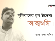 সূফিবাদের মূল উদ্দেশ্য- ‘আত্মশুদ্ধি’।