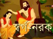 স্বর্গ-নরক নিয়ে গুরু ও শিষ্যের আলাপন: