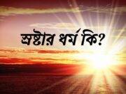 স্রষ্টার ধর্ম কি?