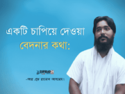 একটি চাপিয়ে দেওয়া বেদনার কথা: