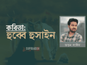 কবিতা: হুব্বে হুসাইন