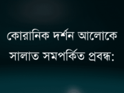 কোরানিক দর্শন আলোকে সালাত সম্পর্কিত প্রবন্ধ: